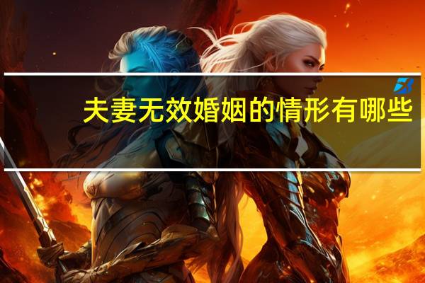 夫妻无效婚姻的情形有哪些