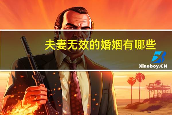 夫妻无效的婚姻有哪些