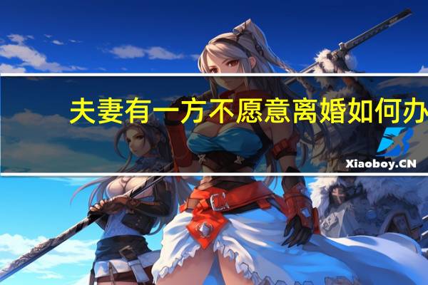 夫妻有一方不愿意离婚如何办