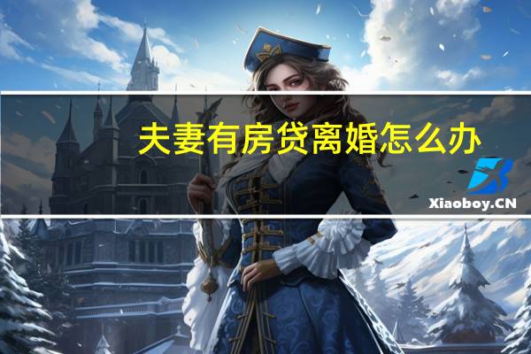 夫妻有房贷离婚怎么办
