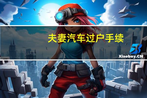 夫妻汽车过户手续