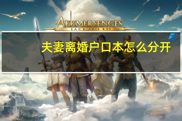 夫妻离婚户口本怎么分开