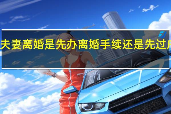 夫妻离婚是先办离婚手续还是先过户房子