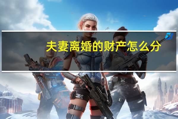 夫妻离婚的财产怎么分