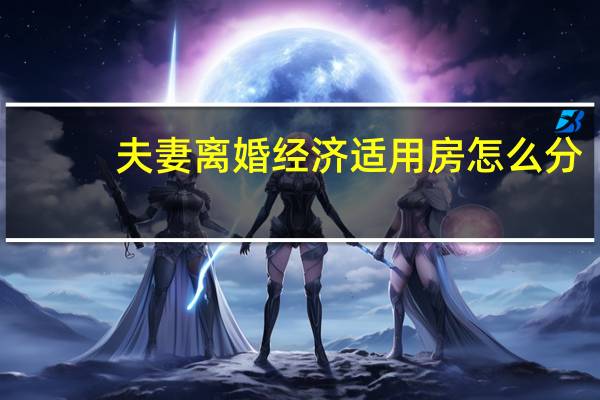 夫妻离婚经济适用房怎么分
