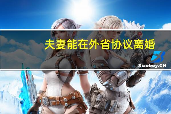 夫妻能在外省协议离婚