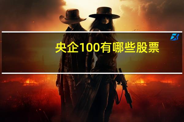 央企100有哪些股票