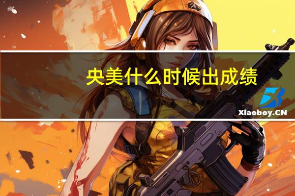 央美什么时候出成绩