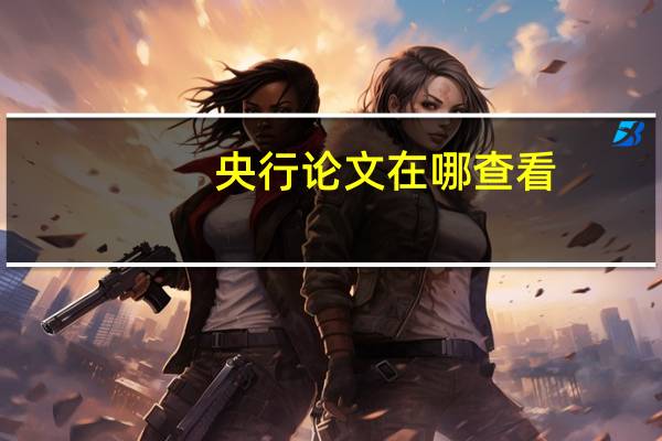 央行论文在哪查看