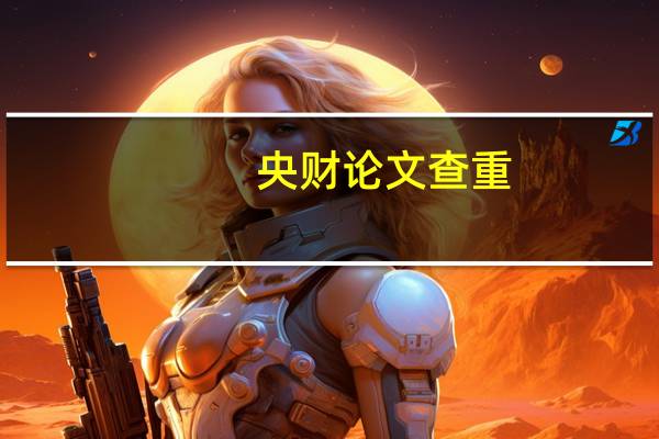 央财论文查重