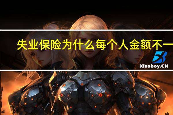 失业保险为什么每个人金额不一样