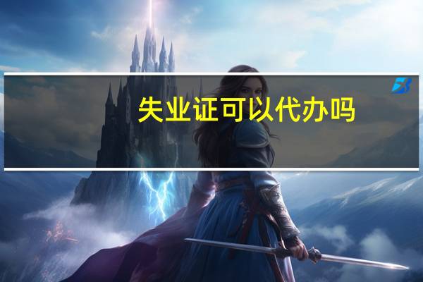失业证可以代办吗