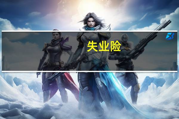 失业险 属于什么分录
