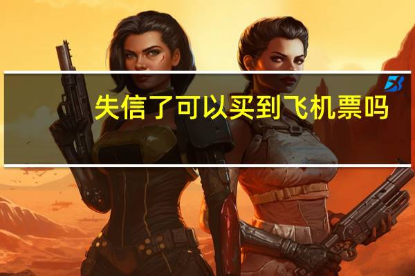 失信了可以买到飞机票吗