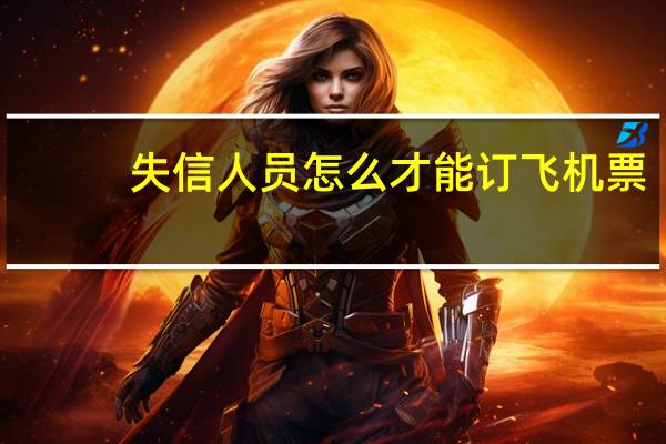 失信人员怎么才能订飞机票