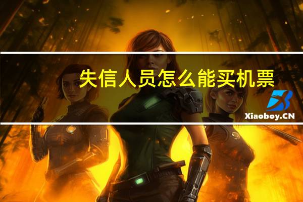 失信人员怎么能买机票