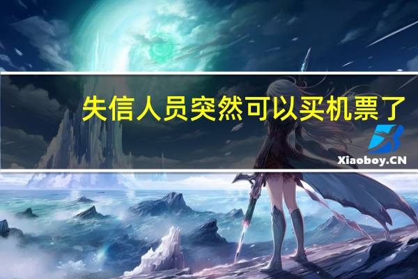 失信人员突然可以买机票了