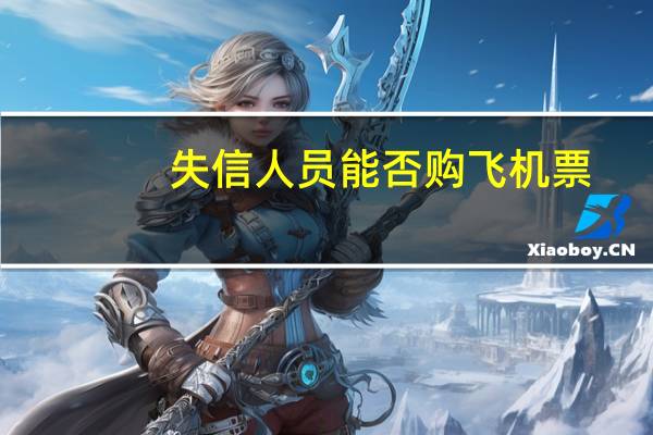 失信人员能否购飞机票