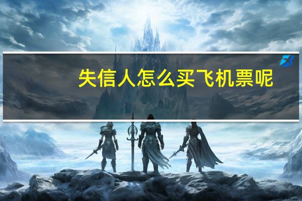 失信人怎么买飞机票呢
