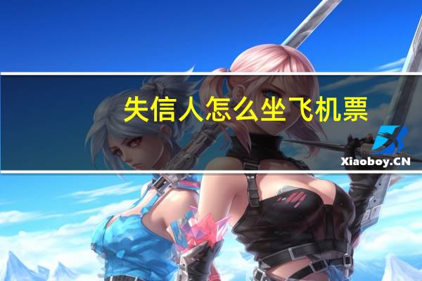失信人怎么坐飞机票