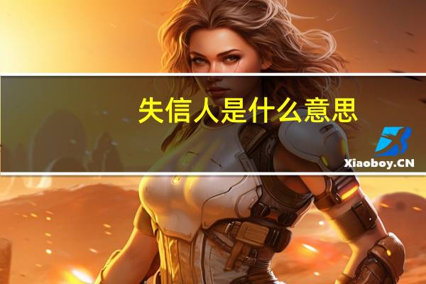 失信人是什么意思