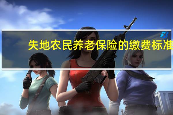 失地农民养老保险的缴费标准