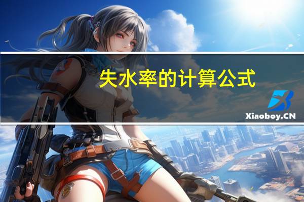 失水率的计算公式