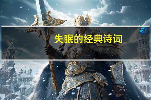 失眠的经典诗词