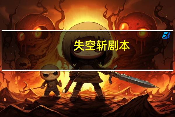 失空斩剧本