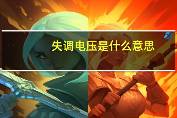 失调电压是什么意思
