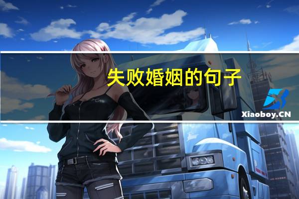 失败婚姻的句子