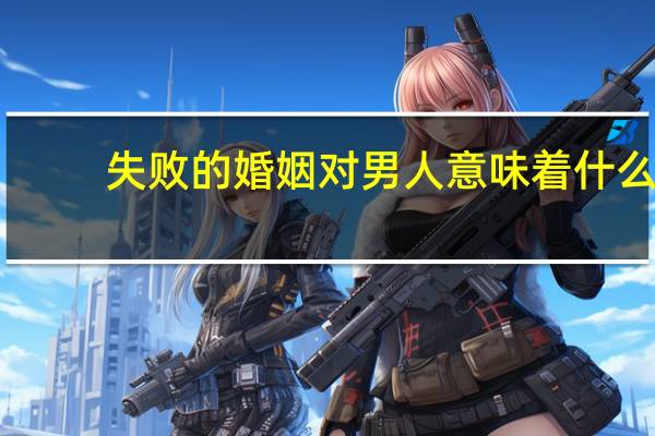 失败的婚姻对男人意味着什么
