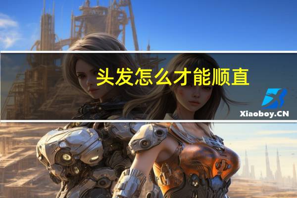 头发怎么才能顺直
