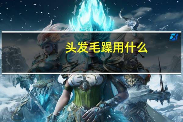 头发毛躁用什么