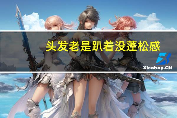 头发老是趴着没蓬松感