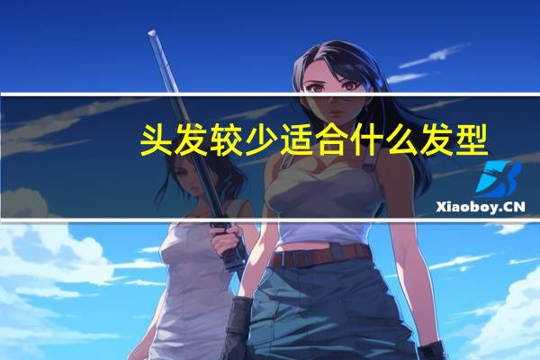 头发较少适合什么发型