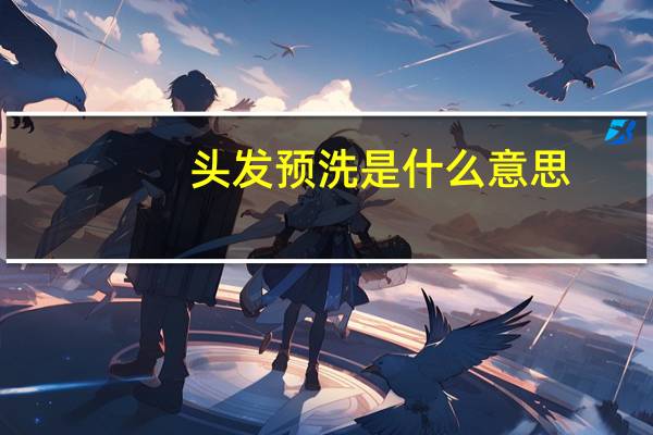 头发预洗是什么意思