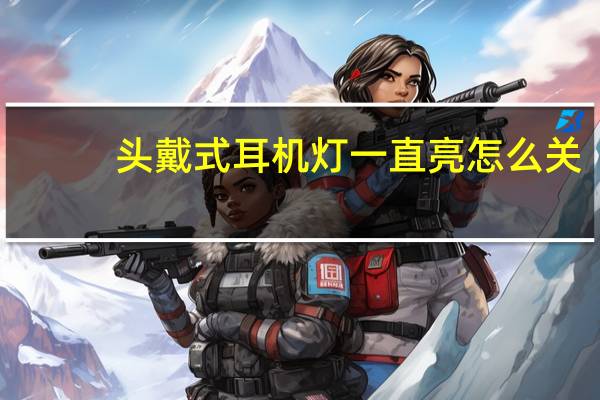 头戴式耳机灯一直亮怎么关