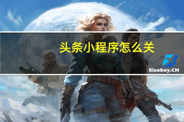 头条小程序怎么关