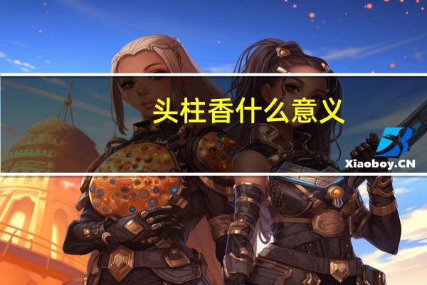 头柱香什么意义
