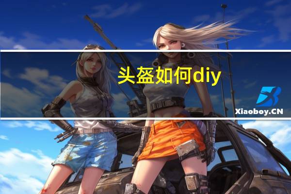 头盔如何diy