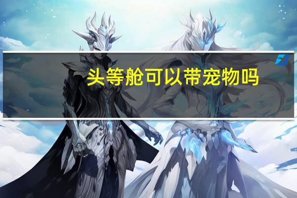 头等舱可以带宠物吗