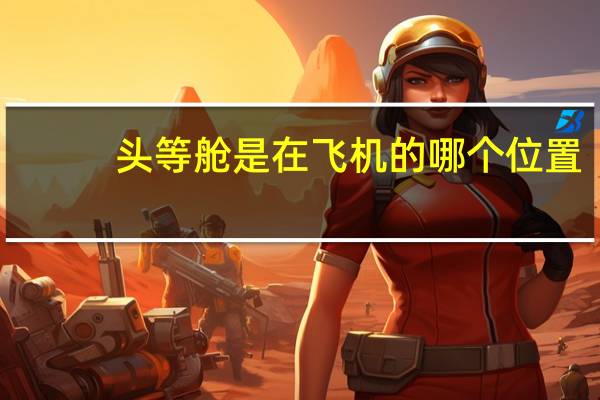 头等舱是在飞机的哪个位置
