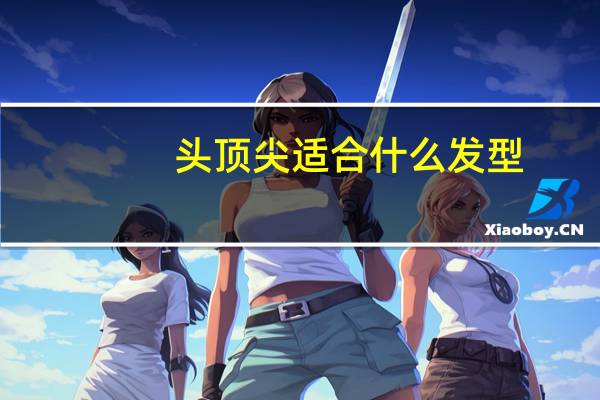 头顶尖适合什么发型