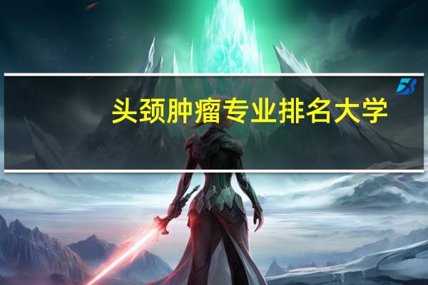 头颈肿瘤专业排名大学