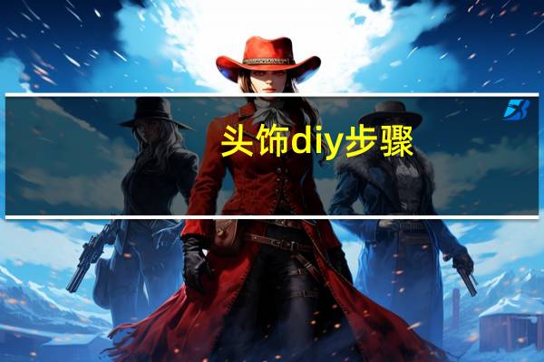 头饰diy步骤