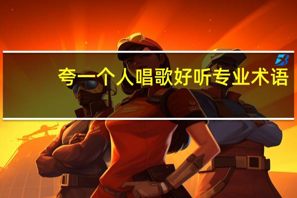 夸一个人唱歌好听专业术语