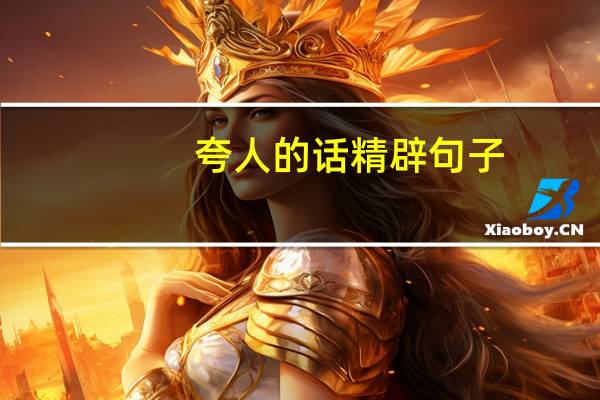 夸人的话精辟句子