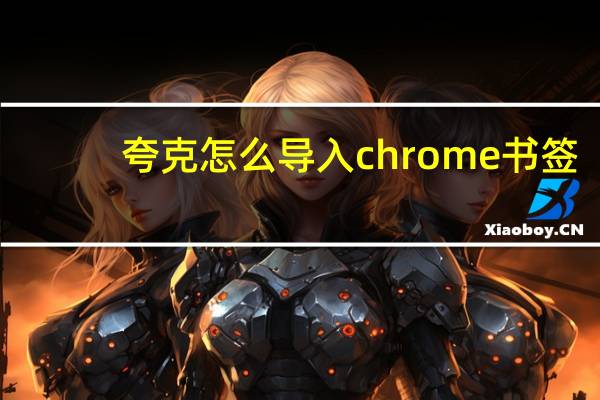 夸克怎么导入chrome书签