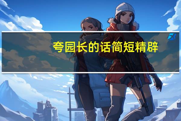 夸园长的话简短精辟
